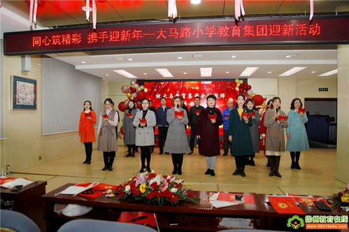 同心筑精彩,攜手迎新年 徐州市大馬路小學教育集團新年聯歡活動