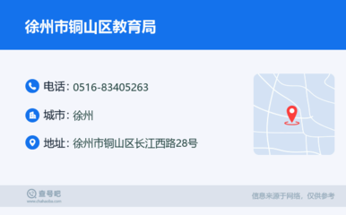 徐州教育服務(wù)指南 銅山區(qū)教育局聯(lián)系方式與線上資源整合